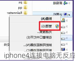 iphone4连接电脑无反应