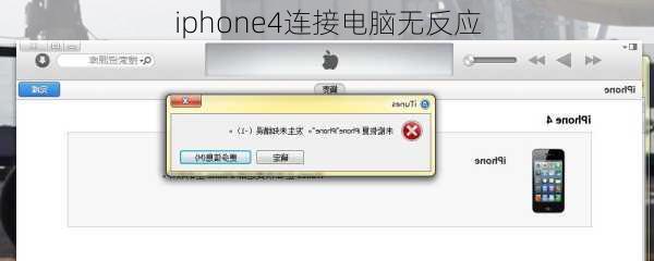 iphone4连接电脑无反应