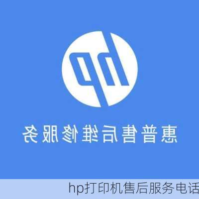 hp打印机售后服务电话