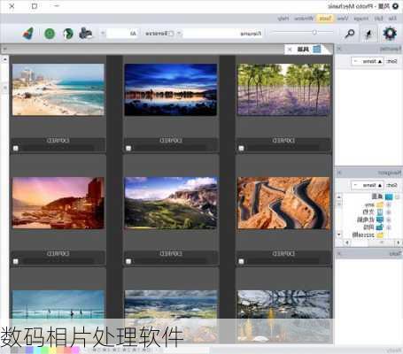 数码相片处理软件