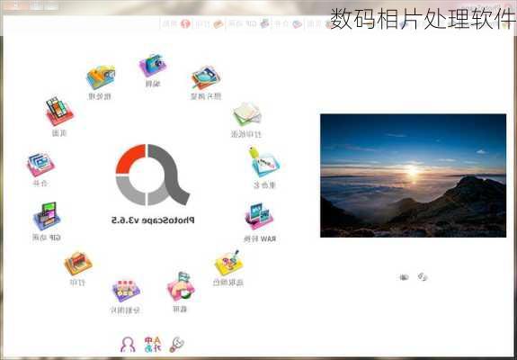 数码相片处理软件