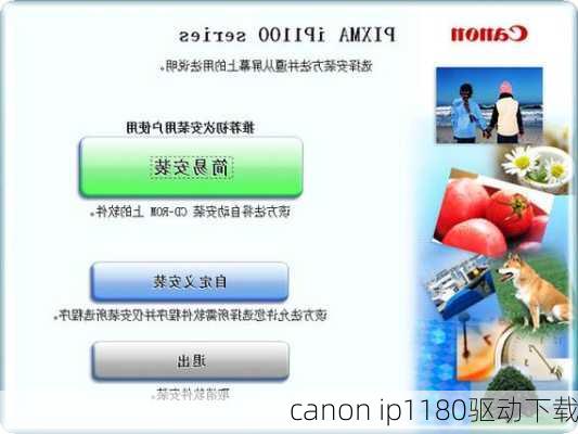 canon ip1180驱动下载