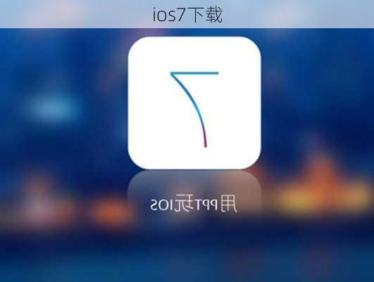 ios7下载