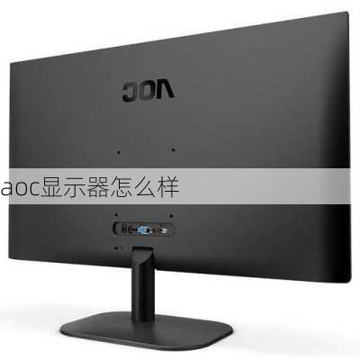 aoc显示器怎么样