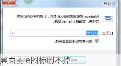 桌面的ie图标删不掉