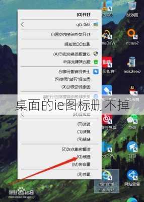 桌面的ie图标删不掉