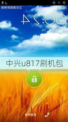 中兴u817刷机包