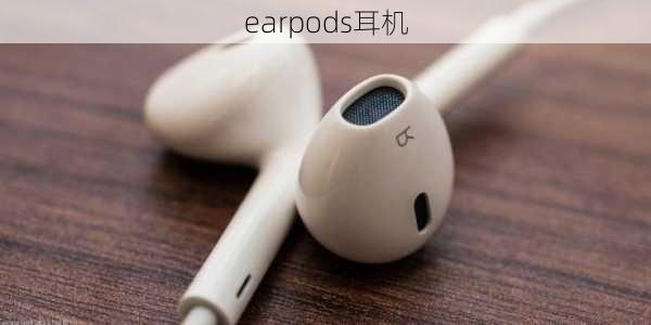 earpods耳机