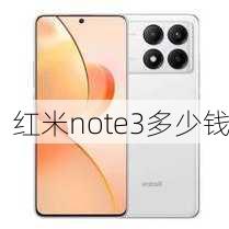 红米note3多少钱