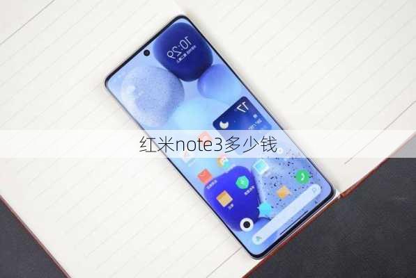 红米note3多少钱