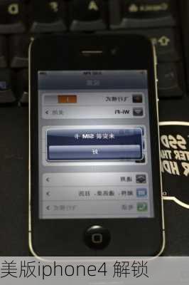 美版iphone4 解锁