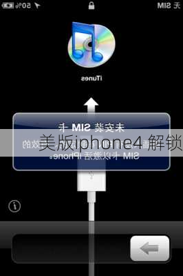 美版iphone4 解锁