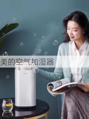 美的空气加湿器