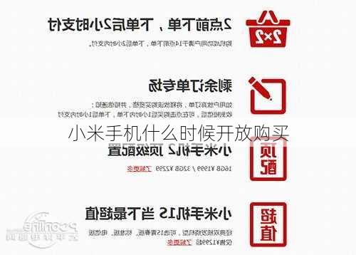 小米手机什么时候开放购买