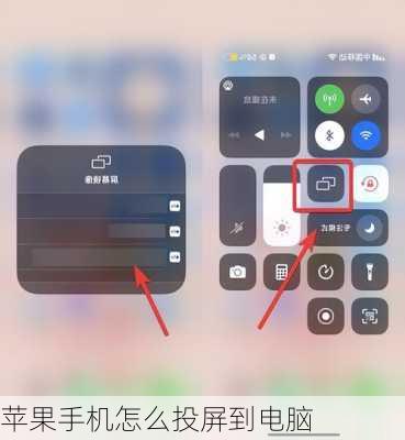 苹果手机怎么投屏到电脑