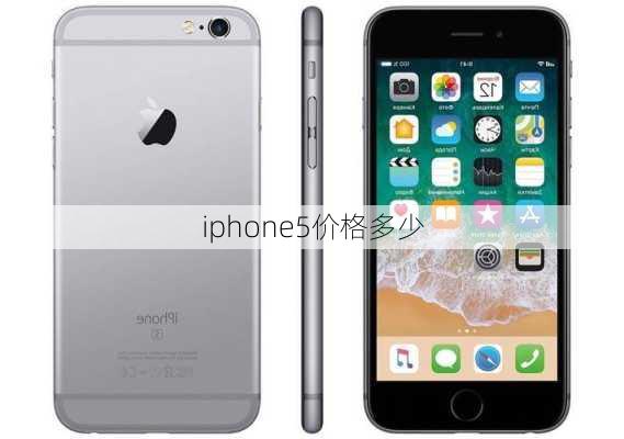 iphone5价格多少