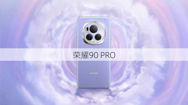 荣耀90 PRO