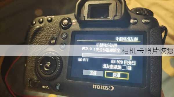 相机卡照片恢复