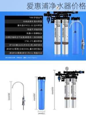 爱惠浦净水器价格