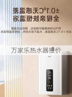 万家乐热水器报价