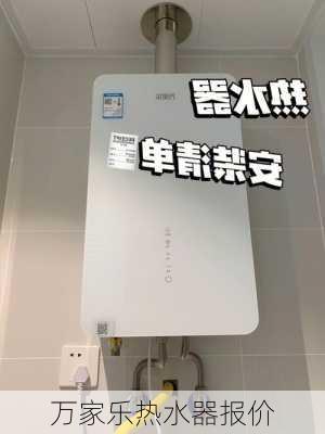 万家乐热水器报价