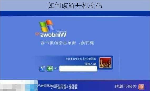 如何破解开机密码