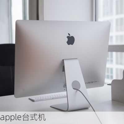 apple台式机