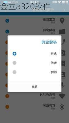 金立a320软件