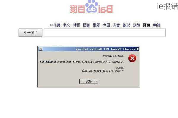 ie报错
