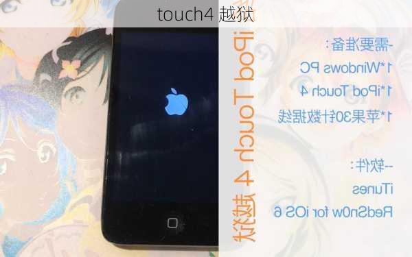 touch4 越狱