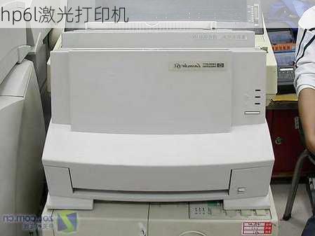 hp6l激光打印机