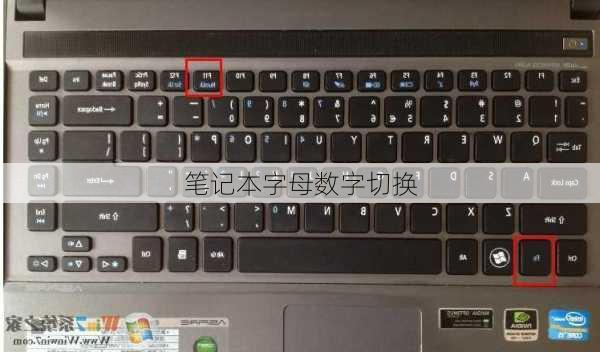 笔记本字母数字切换