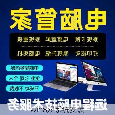 win8双系统安装