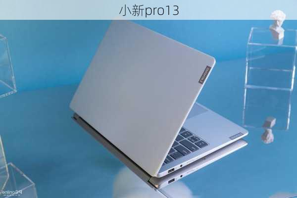 小新pro13