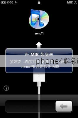 iphone4解锁