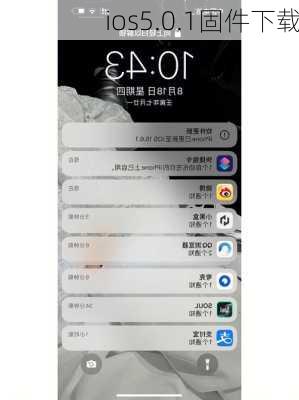 ios5.0.1固件下载