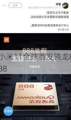 小米11全球首发骁龙888