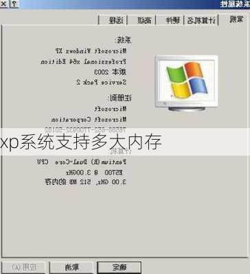 xp系统支持多大内存