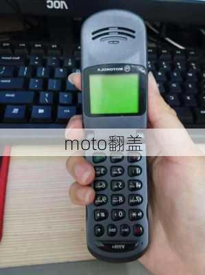 moto翻盖