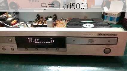 马兰士cd5001