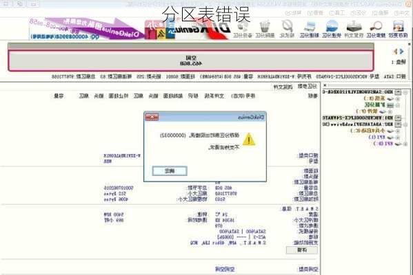 分区表错误