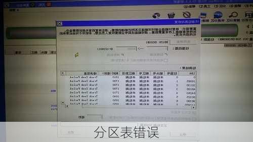 分区表错误