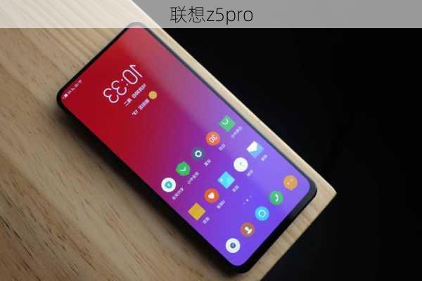 联想z5pro