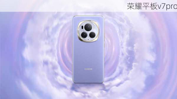 荣耀平板v7pro