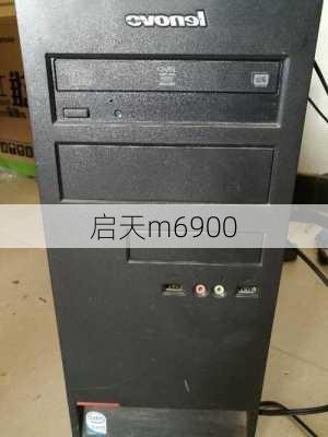 启天m6900