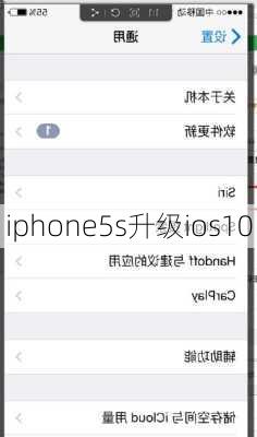 iphone5s升级ios10