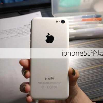 iphone5c论坛