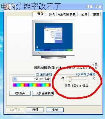 电脑分辨率改不了