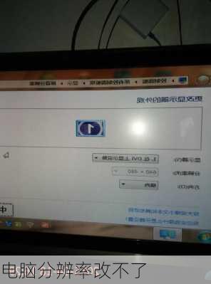 电脑分辨率改不了