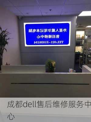 成都dell售后维修服务中心